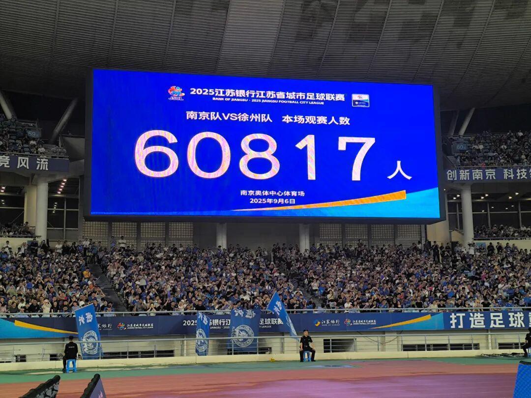 60817人！“苏超”现场观赛人数再创新高！